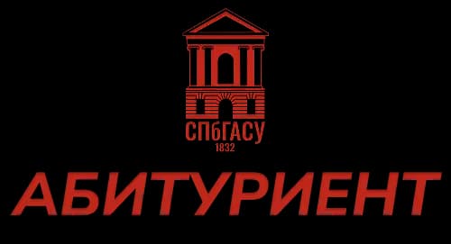 Абитуриент СПбГАСУ